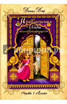 Джа Данил А.: Приключения Инди, маленькой принцес. ЧАсть 1. "Ёлый"