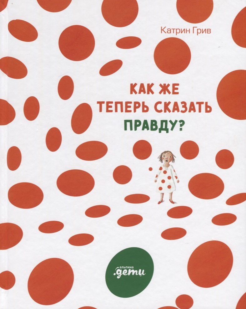Катрин Грив: Как же теперь сказать правду?