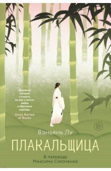 Лу Вэньянь: Плакальщица