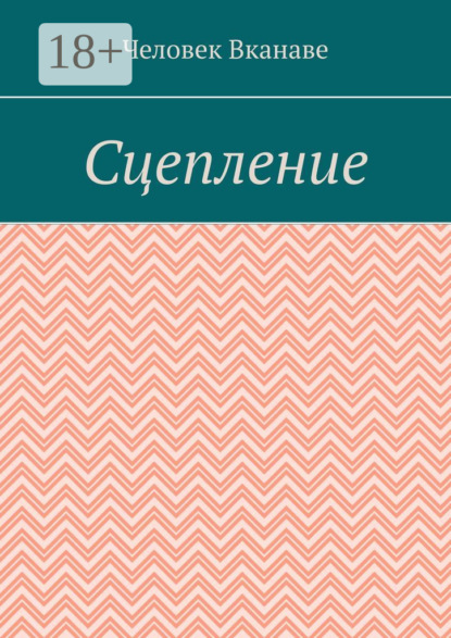 Вканаве Человек: Сцепление
