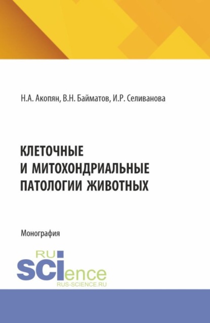 Акоповна Наре Акопян: Клеточные и митохондриальные патологии животных. (Аспирантура, Бакалавриат, Магистратура). Монография.