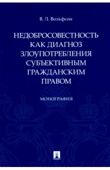 Вольфсон Владимир Леонович: Недобросовестность как диагноз злоупотребления субъективным гражданским правом