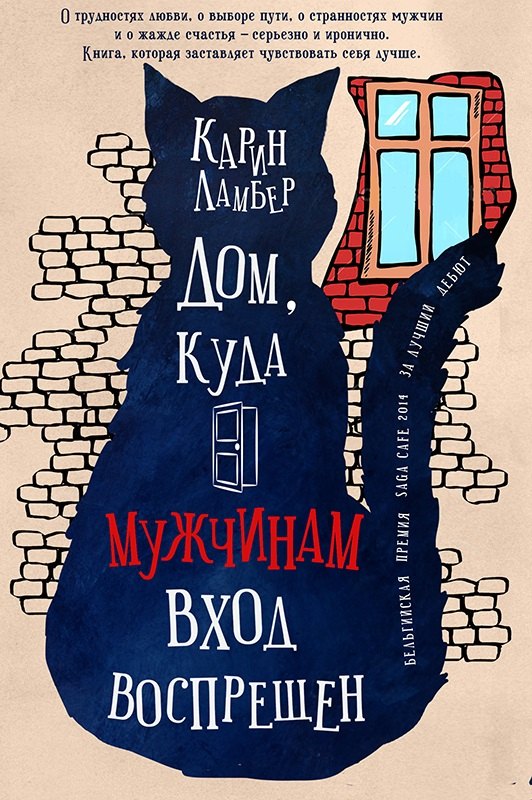 Ламбер Карин: Дом,куда мужчинам вход воспрещен