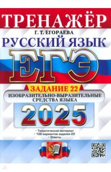 Егораева Галина Тимофеевна: ЕГЭ-2025. Русский язык. Тренажёр. Задание 22. Изобразительно-выразительные средства языка