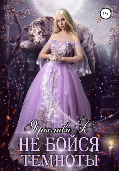 А Ярослава: Не бойся темноты