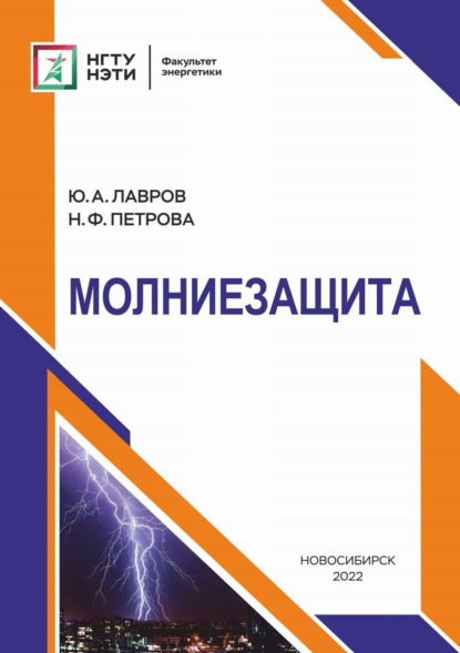 А. Ю. Лавров: Молниезащита