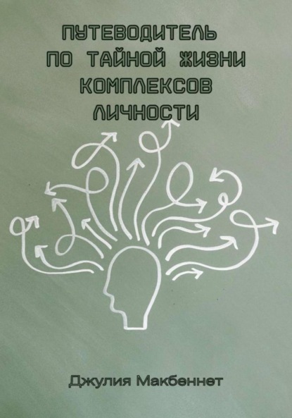 Макбеннет Джулия: Путеводитель по тайной жизни комплексов личности