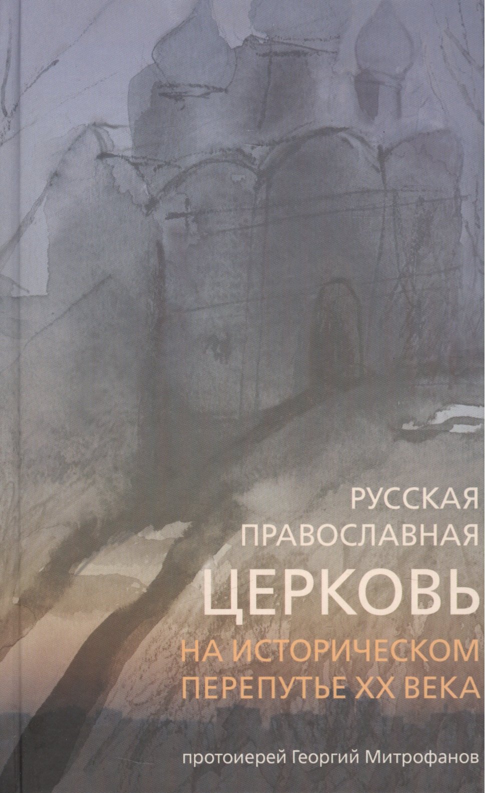 Георгий Протоиерей Митрофанов: Русская Православная Церковь на историческом перепутье ХХ века.