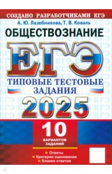 Лазебникова Анна Юрьевна: ЕГЭ-2025. Обществознание. 10 вариантов. Типовые тестовые задания от разработчиков ЕГЭ