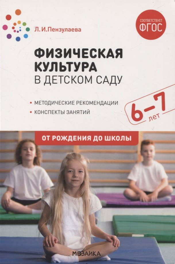 Пензулаева Людмила Ивановна: Физическая культура в детском саду. 6-7 лет