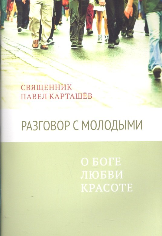 Карташев Павел Борисович: Разговор с молодыми. О Боге, любви, красоте