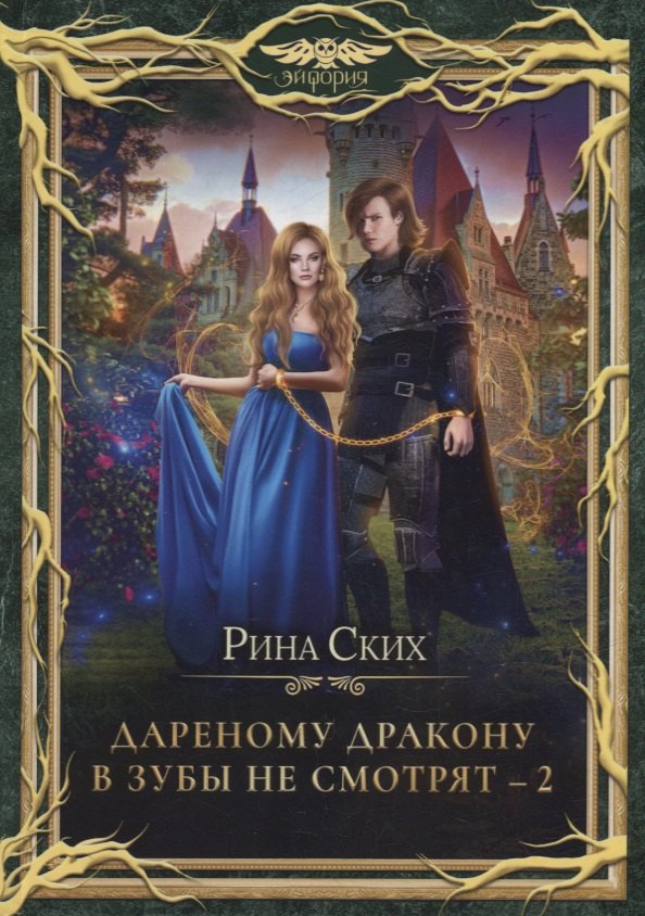 Ских Рина: Дареному дракону в зубы не смотрят - 2