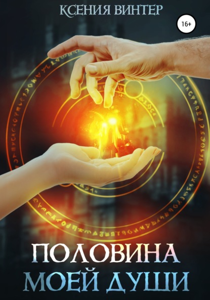 Винтер Ксения: Половина моей души