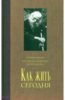 Как жить сегодня. Письма о духовной жизни