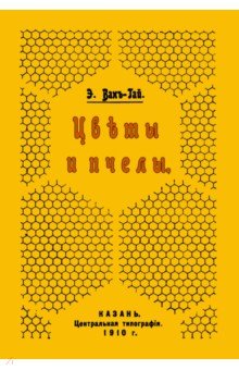 Вахъ-Гай Э.: Цветы и пчелы