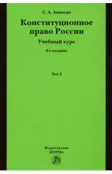 Авакьян Сурен: Конституционное право России. Учебный курс. Учебное пособие. В 2-х томах. Том 2