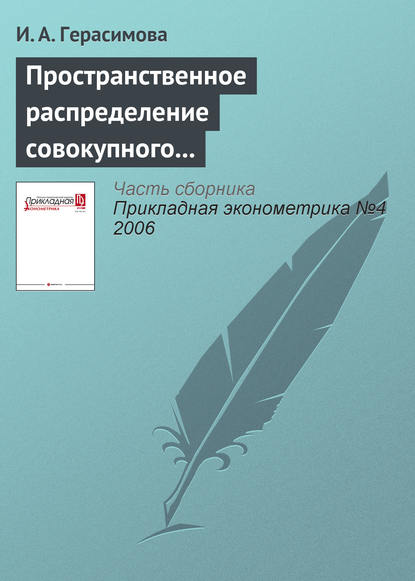 Герасимова И. А.: Пространственное распределение совокупного объема денежных доходов населения России: тенденции и факторы динамики (1995—2003)