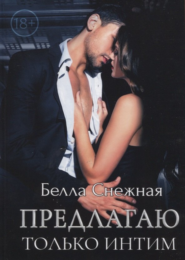 Снежная Белла: Предлагаю только интим