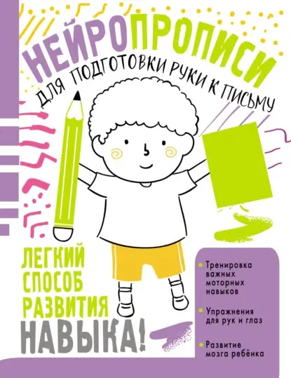А. О. Звонцова: Нейропрописи для подготовки руки к письму