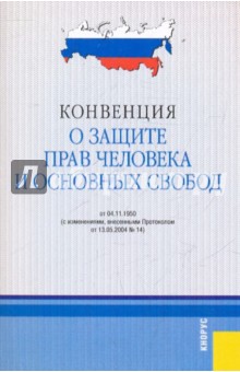 Конвенция о защите прав человека и основных свобод