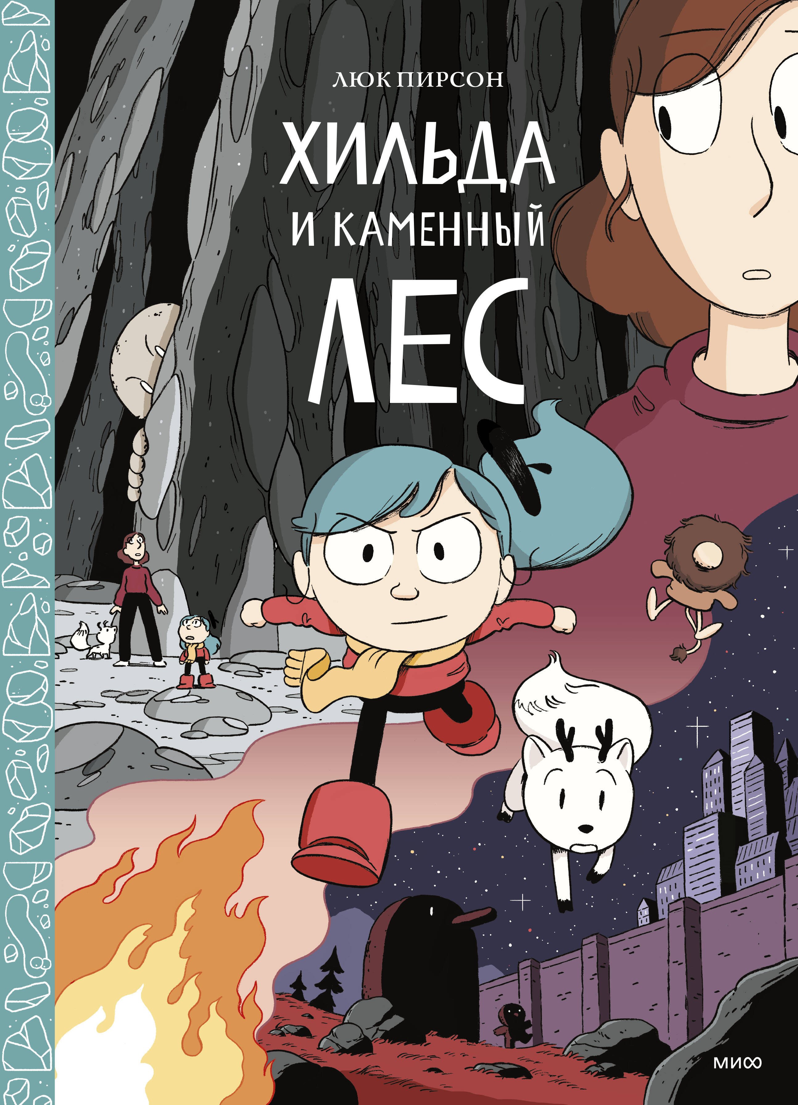 Люк Пирсон: Хильда и каменный лес