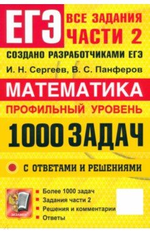 Сергеев Игорь Николаевич: ЕГЭ. Математика. Профильный уровень. 1000 задач. Все задания части 2. Закрытый сегмент