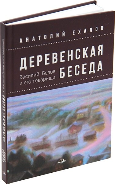 Ехалов Анатолий Константинович: Деревенская беседа. Василий Белов и его товарищи