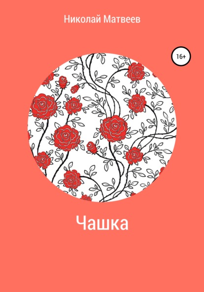 Матвеев Николай: Чашка