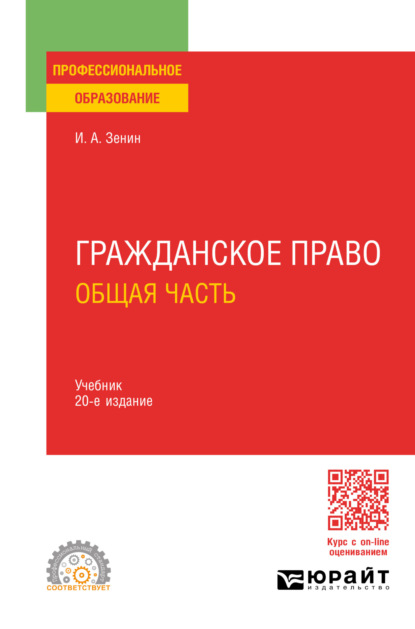 Александрович Иван Зенин: Гражданское право. Общая часть 20-е изд., пер. и доп. Учебник для СПО