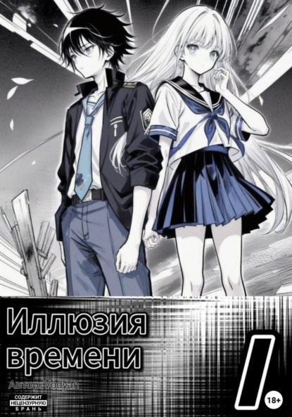 Реш Элис: Иллюзия времени