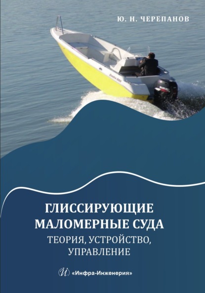 Н. Ю. Черепанов: Глиссирующие маломерные суда. Теория, устройство, управление