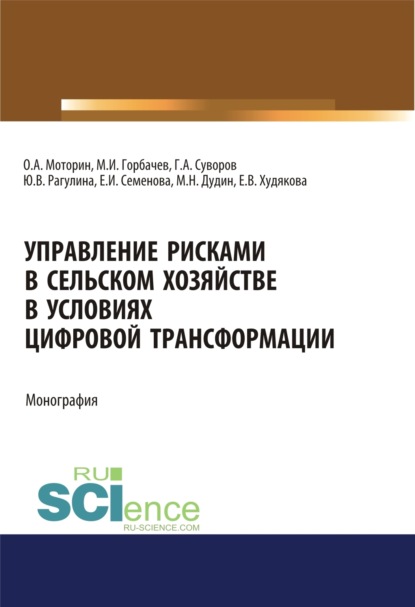 Вячеславовна Юлия Рагулина: Управление рисками в сельском хозяйстве. (Аспирантура, Бакалавриат). Монография.
