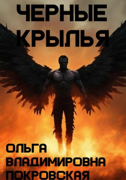 Владимировна Ольга Покровская: Черные крылья