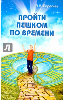 Береснев Анатолий Архипович: Пройти пешком по времени