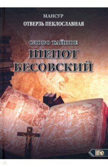 Мансур: Слово тайное. Шепот бесовский