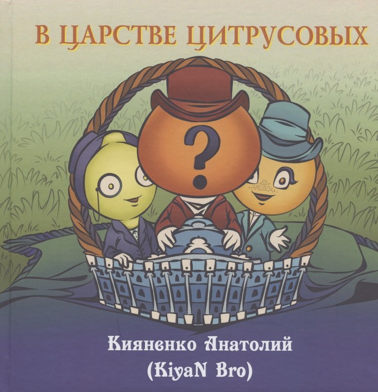 Кияненко Анатолий: В царстве цитрусовых