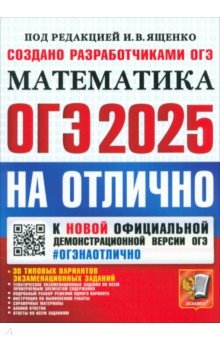 Шестаков Сергей Алексеевич: ОГЭ-2025. Математика. 30 типовых вариантов экзаменационных заданий
