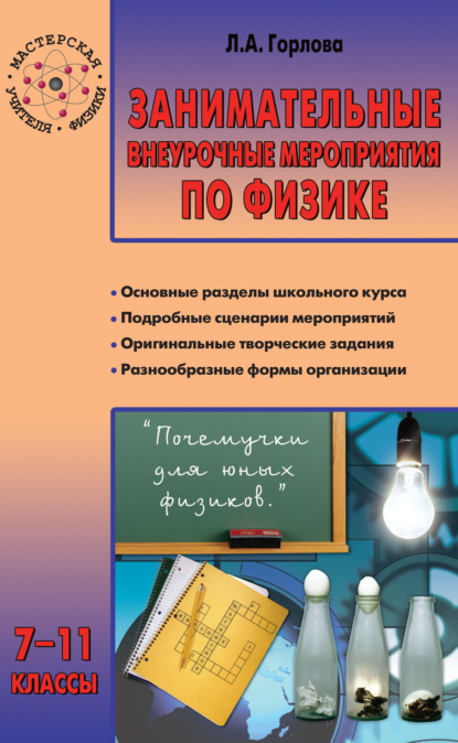 А. Л. Горлова: Занимательные внеурочные мероприятия по физике. 7–11 классы