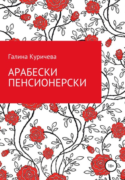 Васильевна Галина Куричева: Арабески пенсионерски