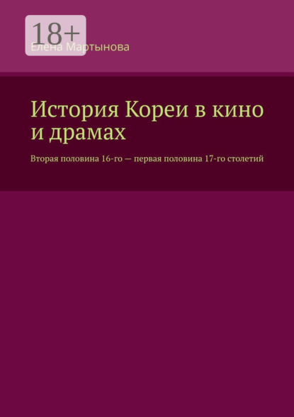 Мартынова Елена: История Кореи в кино и драмах. Вторая половина 16-го – первая половина 17-го столетий