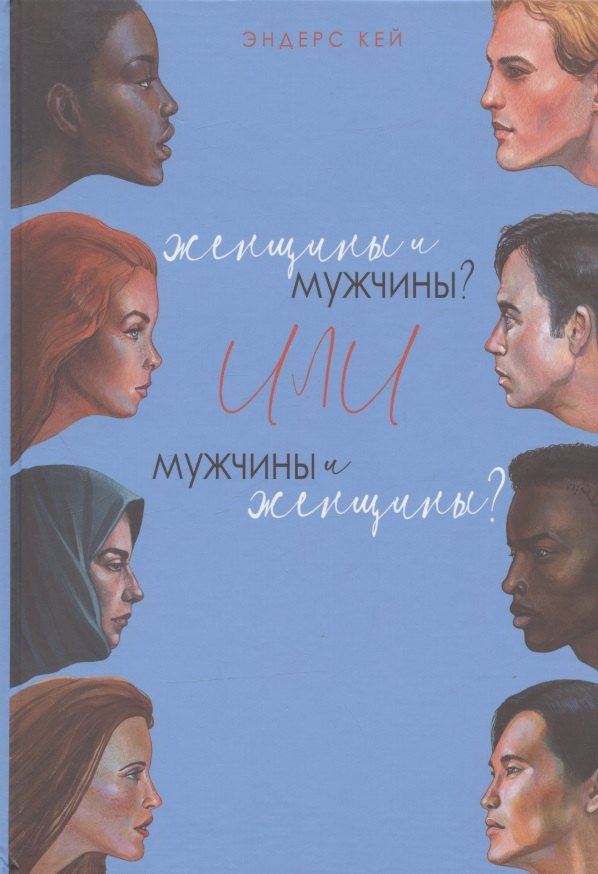 Кей Эндерс: Женщины и мужчины? Или мужчины и женщины?