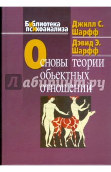 Шарфф Дэвид Э.: Основы теории объектных отношений