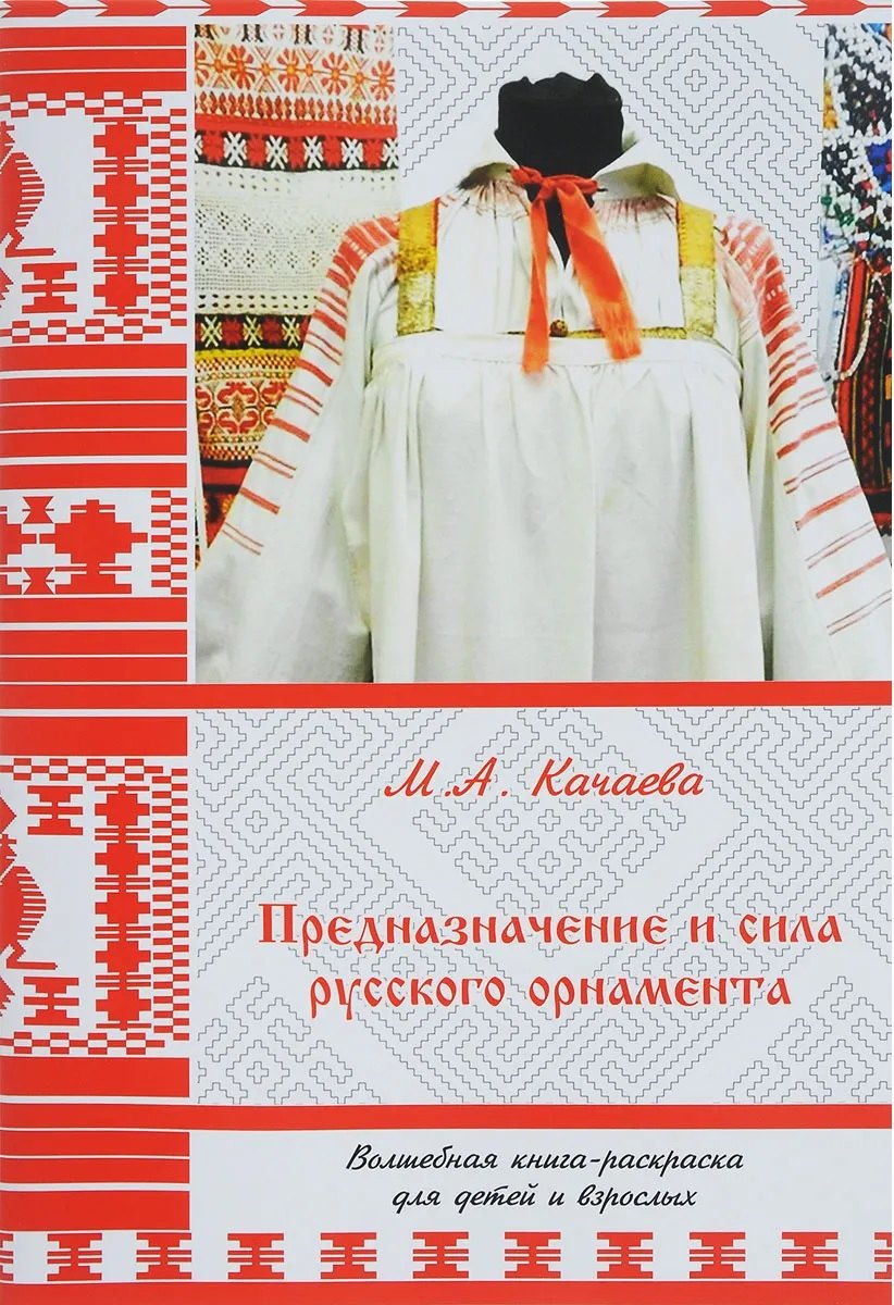 Качаева Марина Альбертовна: Предназначение и сила русского орнамента. Волшебная книга-раскраска для детей и взрослых