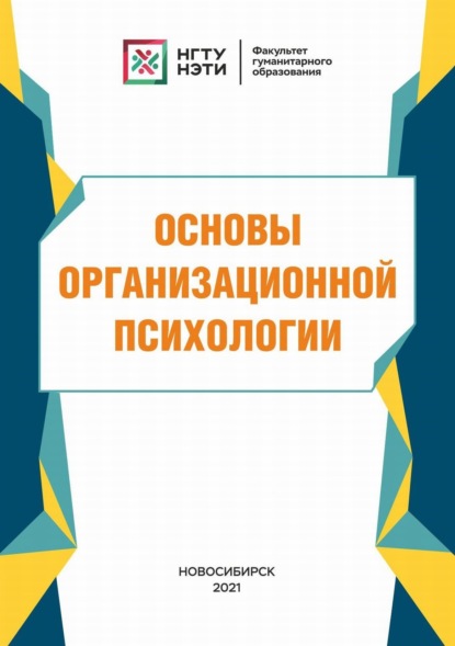 А. М. Матюшина: Основы организационной психологии