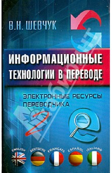 Шевчук Валентин Никитич: Информационные технологии в переводе. Электронные ресурсы переводчика - 2