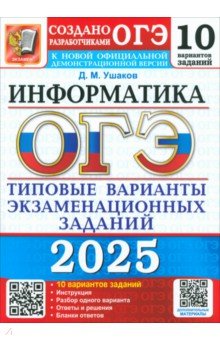 Ушаков Денис Михайлович: ОГЭ-2025. Информатика. 10 вариантов. Типовые варианты экзаменационных заданий от разработчиков ОГЭ
