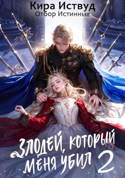 Иствуд Кира: Злодей, который меня убил 2. Отбор истинных