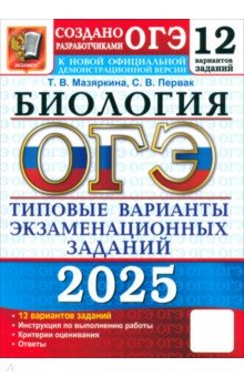 Мазяркина Татьяна Вячеславовна: ОГЭ-2025. Биология. 12 вариантов. Типовые варианты экзаменационных заданий от разработчиков ОГЭ
