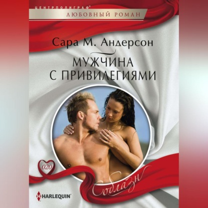 М. Сара Андерсон: Мужчина с привилегиями