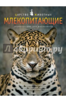 Джилпин Даниэль: Млекопитающие. Энциклопедия для школьников